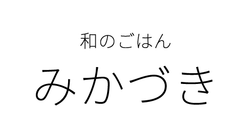 錦糸町で和食（ランチ・ディナー）なら みかづき